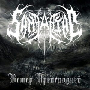 Samgabial – В​е​т​е​р П​р​е​и​с​п​о​д​н​е​й