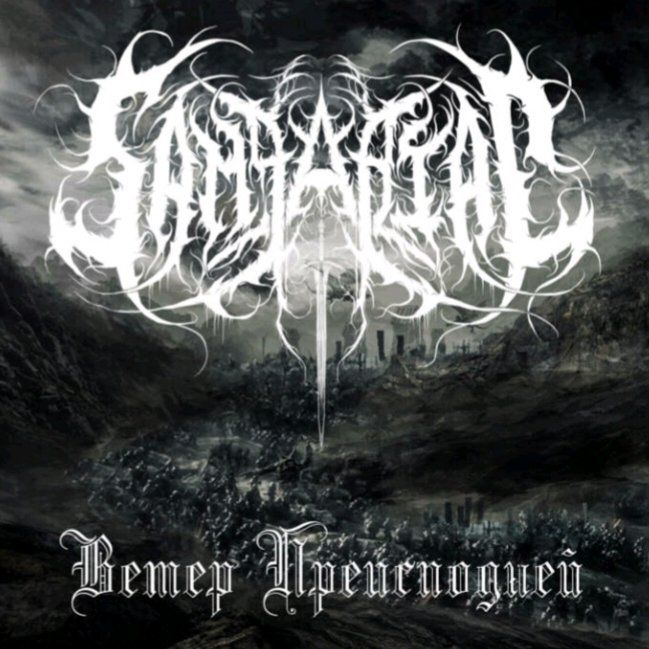 Samgabial – Ветер Преисподней