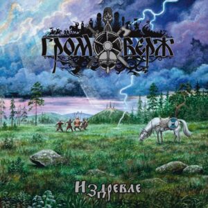 Громоверж – Издревле